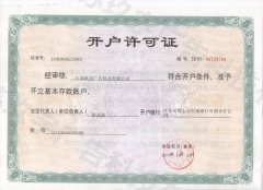 玖宇开户许可证